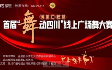 瑞泰口腔杯首届“舞动四川”线上广场舞大赛活动方案