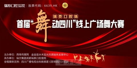 瑞泰口腔杯首届“舞动四川”线上广场舞大赛活动方案