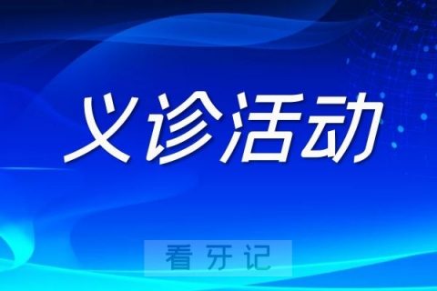 同济大学附属口腔医院五一劳动节义诊活动