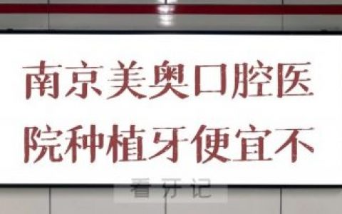 南京美奥口腔医院做种植牙便宜不便宜