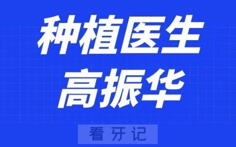 鼎植口腔种植专家高振华