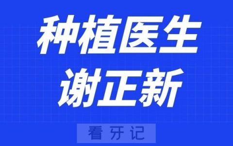 鼎植口腔种植专家谢正新