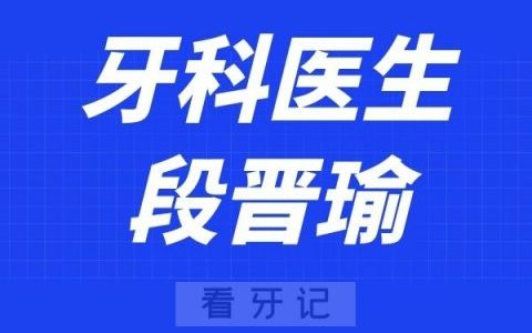 北京**医院段晋瑜