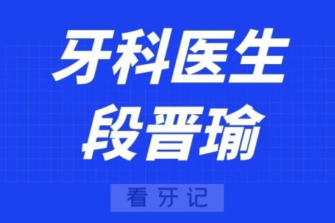 北京大学口腔医院段晋瑜