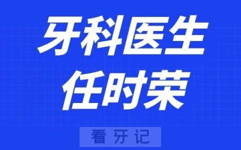 宁波⽛科医院任时荣