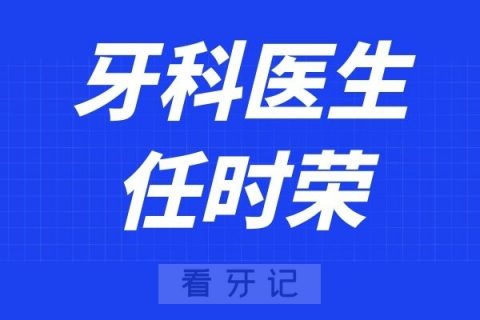 宁波⽛科医院任时荣