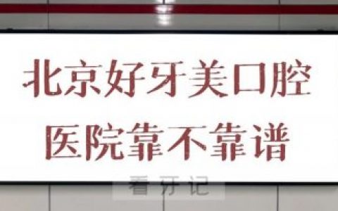 北京好牙美口腔医院口碑如何靠不靠谱