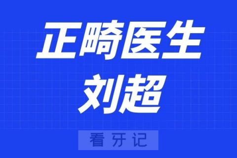 南京市口腔医院刘超