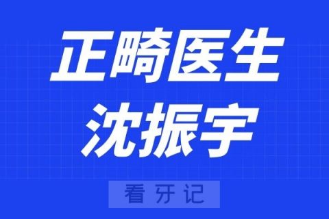 武汉协和医院口腔科沈振宇