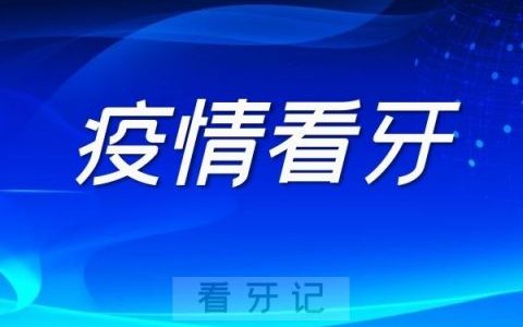 疫情期间看牙问题整理