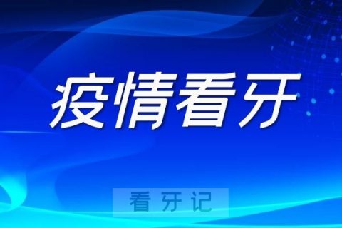 疫情期间看牙问题整理