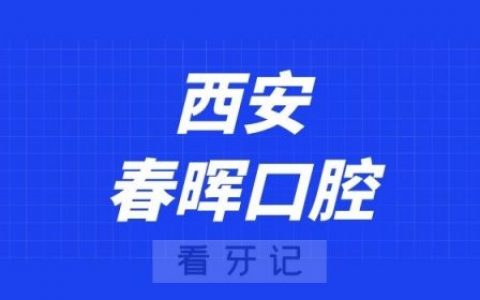 西安春晖口腔