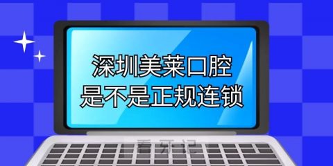 深圳美莱口腔门诊是不是正规连锁