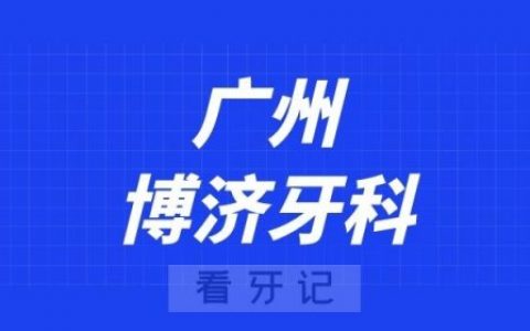 广州博济牙科