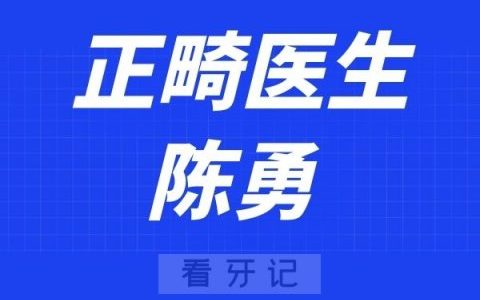 海曙**医院陈勇