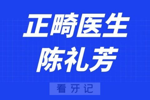 海曙区口腔医院陈礼芳