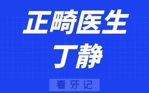 海曙**医院丁静
