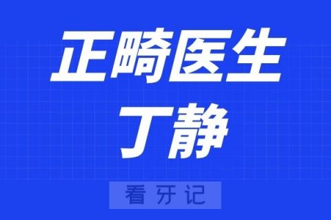 海曙**医院丁静