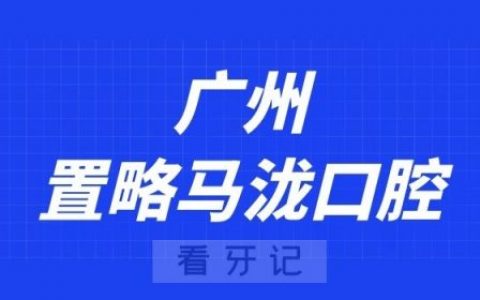 广州置略马泷口腔