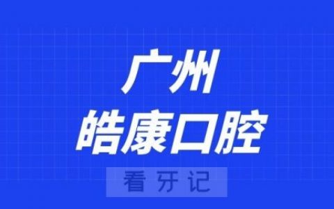 广州皓康口腔