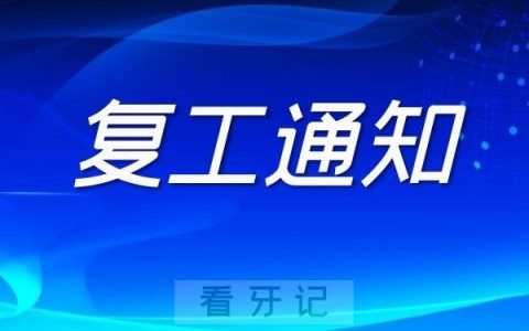 郑州泰康拜博口腔复工复诊通知