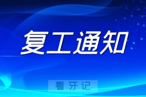 郑州泰康拜博口腔复工复诊通知