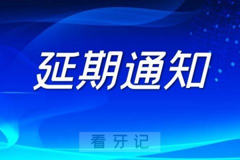 关于延期举办第27届中国国际口腔设备材料展览会的通知