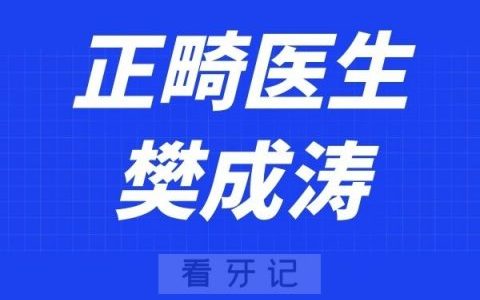 广州凡美口腔樊成涛