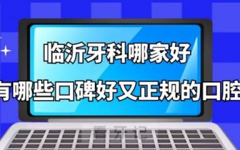 临沂牙科哪家好有哪些口碑好又正规的口腔医院排名