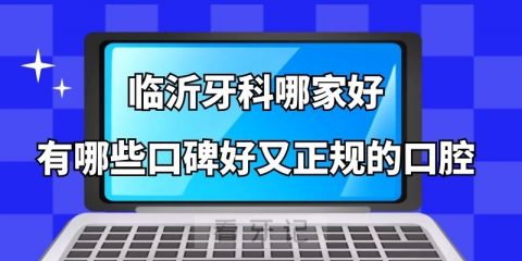 临沂牙科哪家好有哪些口碑好又正规的口腔医院排名