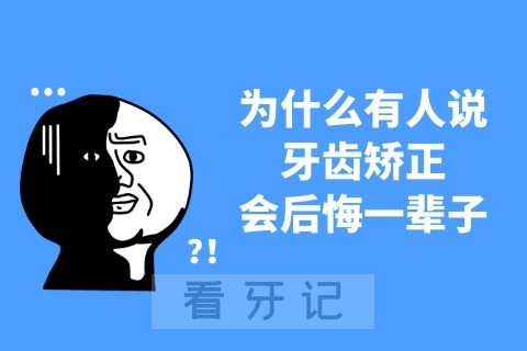 为什么有人说牙齿矫正会后悔一辈子