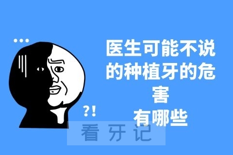 医生可能不说的种植牙的危害有哪些如何避免风险发生