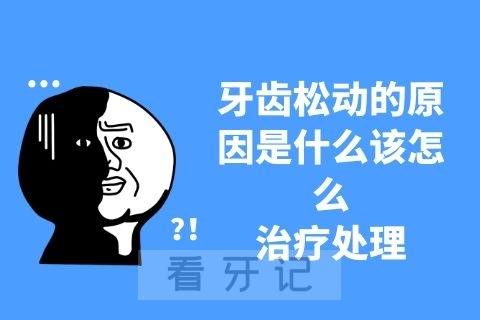 牙齿松动的原因是什么该怎么治疗处理