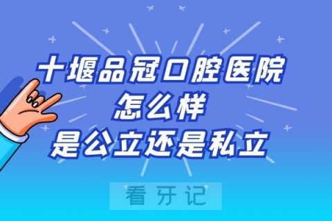 十堰品冠口腔医院怎么样是公立还是私立