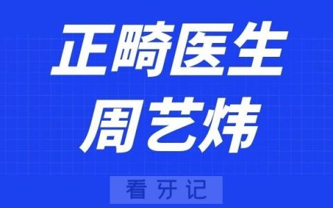 南京雅禾口腔周艺炜