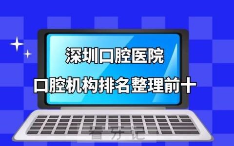 深圳口腔医院排名前十的口腔机构整理