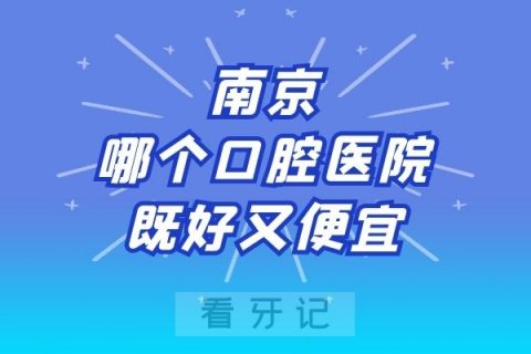 南京哪个口腔医院技术好又便宜私立和公立都行求整理