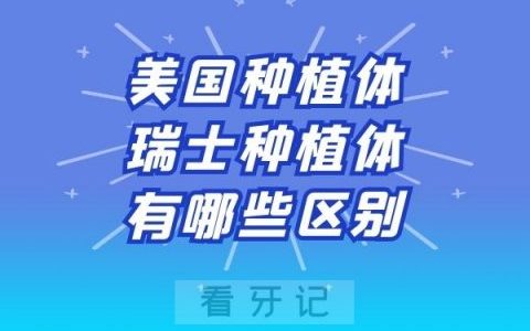 美国种植体和瑞士种植体除了价格还有哪些区别