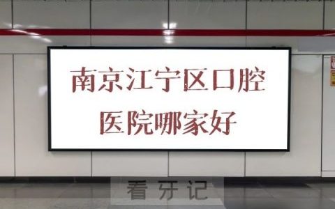 南京江宁**医院哪家好前十名单整理