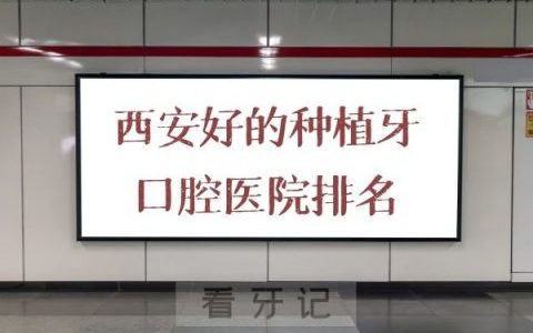 西安好的种植牙口腔医院排名前十整理