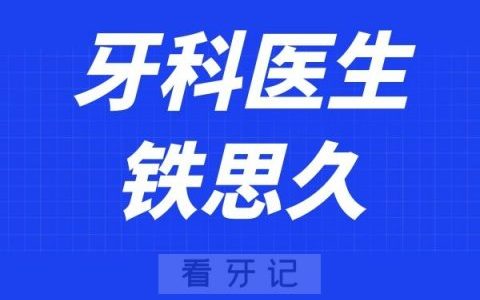 上海鼎植口腔儿牙医生铁思久