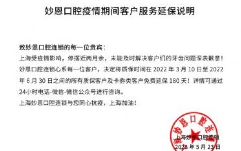 上海妙恩口腔疫情期间客户服务延保说明
