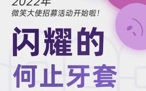 成都华誉口腔微笑大使有奖招募活动方案