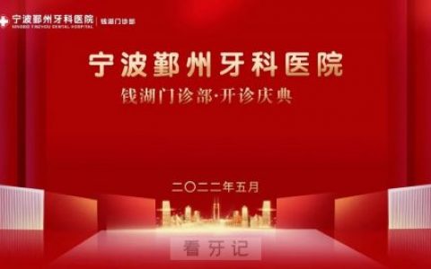 宁波鄞州牙科医院钱湖门诊部正式开业