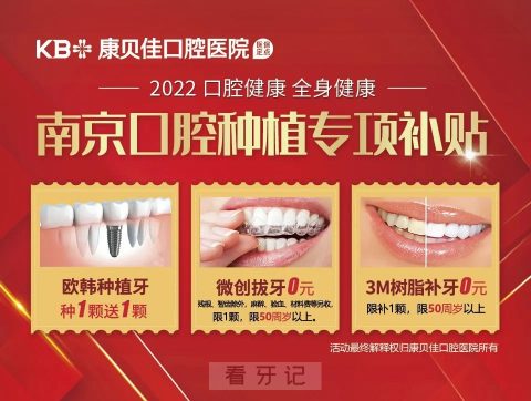 南京康贝佳口腔医院爱牙工程看牙补贴方案