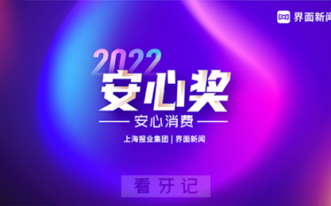 劲松口腔成功入围中国安心奖