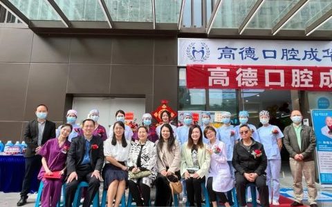 成都高德口腔成华院区盛大开业
