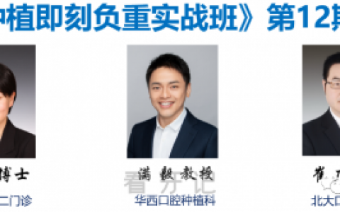 2022年度无牙颌种植即刻负重实战班课程介绍