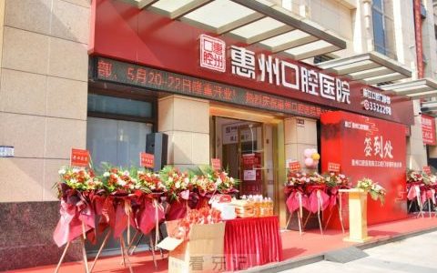 惠州口腔医院陈江口腔门诊部开业