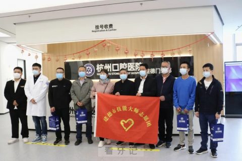杭州口腔医院建德分院回馈高技能人才社会公益活动圆满举行